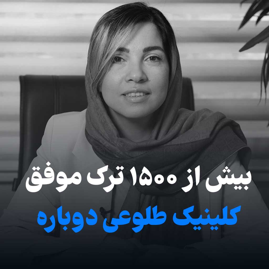 کلینیک طلوعی دوباره