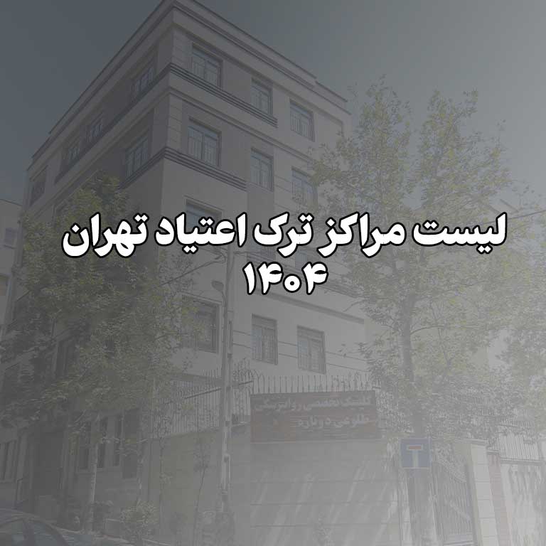 لیست مراکز ترک اعتیاد تهران 1404