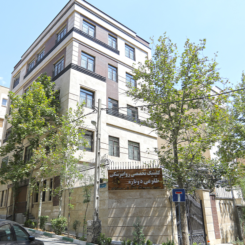 کلینیک طلوعی دوباره