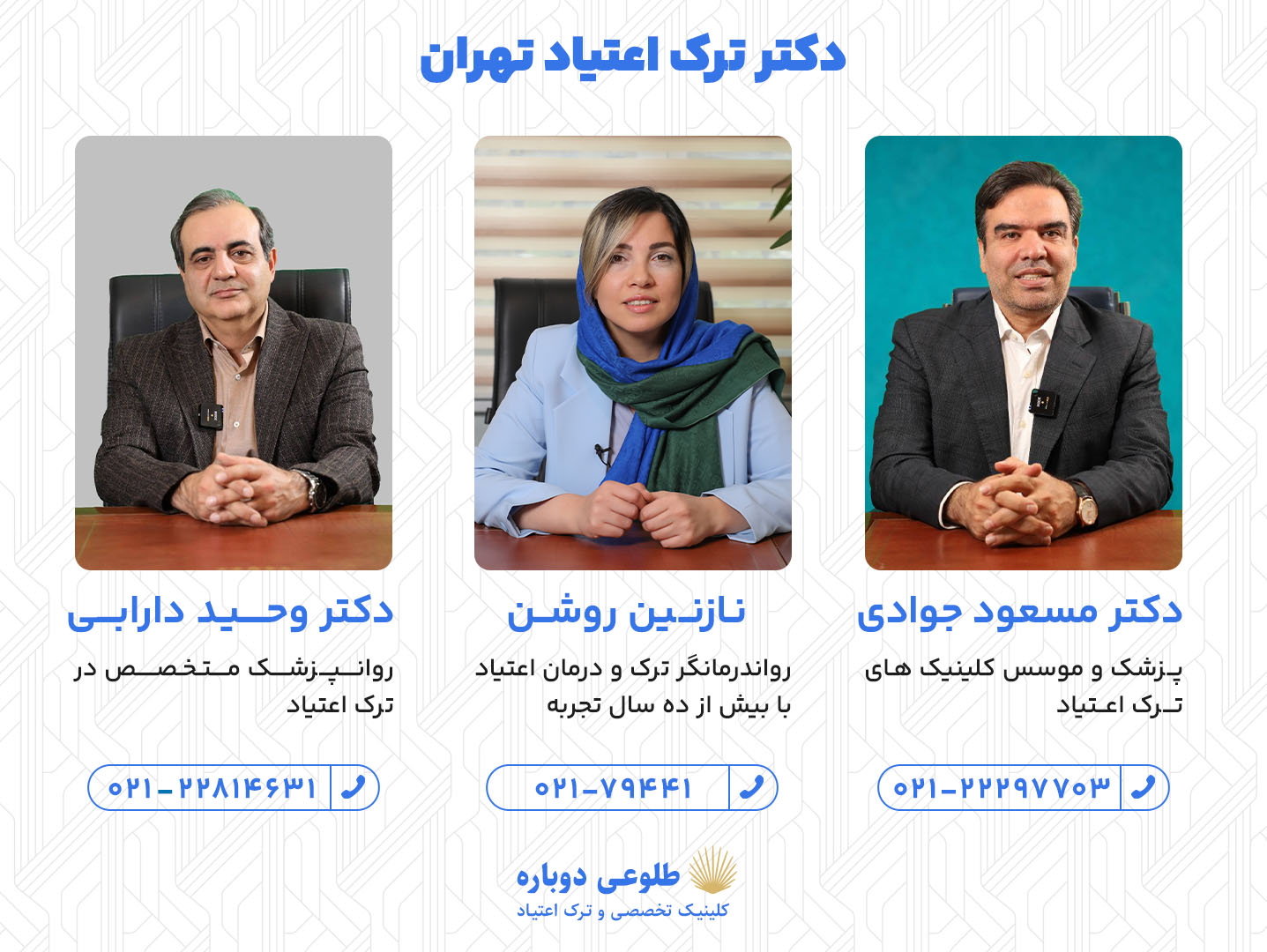 دکتر و روان درمانگر متخصص ترک اعتیاد 