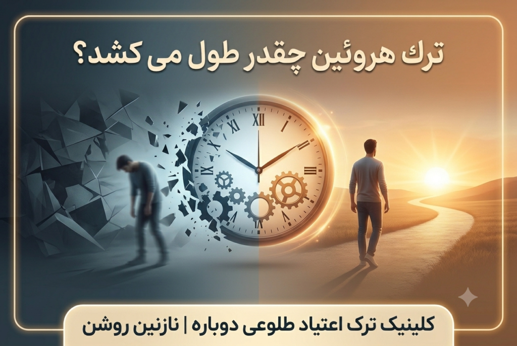 ترک هروئین چقدر طول می کشد