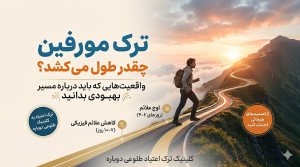 مدت زمان ترک مورفین