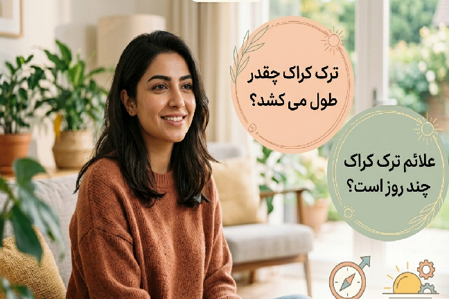 مدت زمان ترک کراک