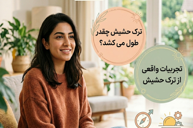 مدت زمان ترک حشیش