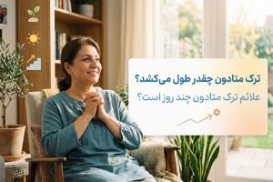 مدت زمان ترک متادون