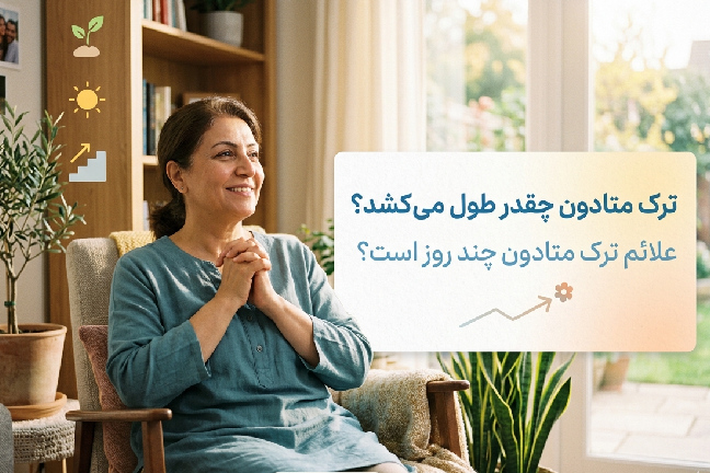 مدت زمان ترک متادون