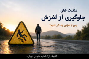 تکنیک‌های جلوگیری از لغزش بعد از ترک اعتیاد