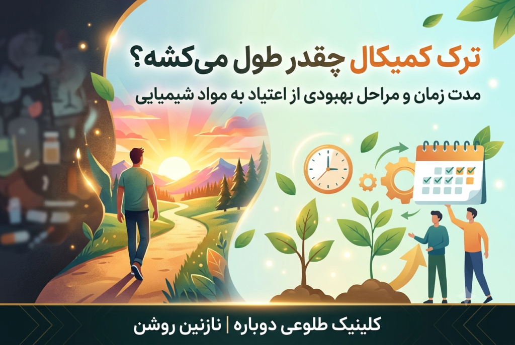 ترک کمیکال چقدر طول می کشد