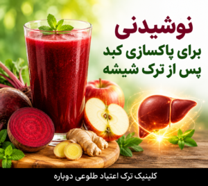 بهترین نوشیدنی ها برای ترک شیشه 3 دتاکس لبو بهترین نوشیدنی برای ترک شیشه و بازسازی کبد