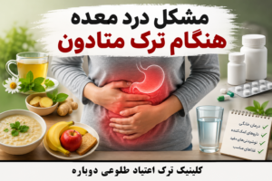 بلاگ کلینیک طلوعی دوباره | دانستنیهای درمان و ترک اعتیاد 9 مشکل درد معده هنگام ترک متادون