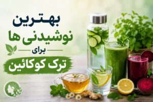 بهترین نوشیدنی ها برای ترک کوکائین