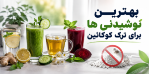بهترین نوشیدنی ها برای ترک کوکائین2
