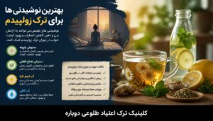 بهترین نوشیدنی ها برای ترک زولپیدم
