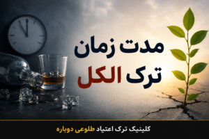 مدت زمان ترک الکل