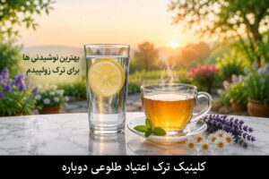 بهترین نوشیدنی ها برای ترک زولپیدم