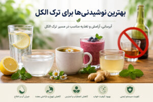 بهترین نوشیدنی ها برای ترک الکل