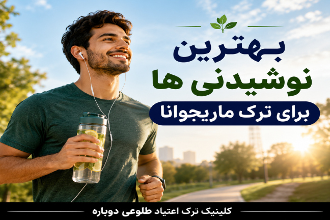 بهترین نوشیدنی ها برای ترک گل