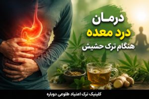 بلاگ کلینیک طلوعی دوباره | دانستنیهای درمان و ترک اعتیاد 11 مشکل درد معده هنگام ترک حشیش