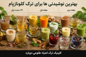 بلاگ کلینیک طلوعی دوباره | دانستنیهای درمان و ترک اعتیاد 11 بهترین نوشیدنی ها برای ترک کلونازپام