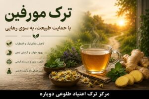 بلاگ کلینیک طلوعی دوباره | دانستنیهای درمان و ترک اعتیاد 19 بهترین نوشیدنی ها برای ترک مورفین
