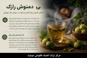 بهترین نوشیدنی ها برای ترک مورفین 2 دمنوش رازک یکی از بهترین نوشیدنی ها برای ترک مورفین