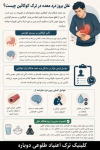 مشکل درد معده هنگام ترک کوکائین 1 علل بروز درد معده در ترک کوکائین چیست؟ کلینیک ترک اعتیاد طلوعی دوباره