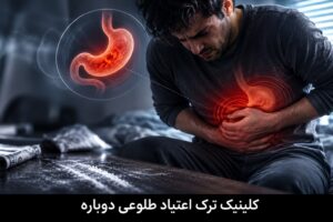 بلاگ کلینیک طلوعی دوباره | دانستنیهای درمان و ترک اعتیاد 16 مشکل درد معده هنگام ترک کوکائین. کلینیک طلوعی دوباره