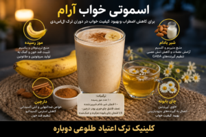 اسموتی آرامبخش بهترین نوشیدنی برای ترک ال اس دی