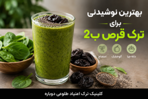 بهترین نوشیدنی ها برای ترک قرص ب2 2 اسموتی آلو اسفناج بهترین نوشیدنی ها برای ترک قرص ب2