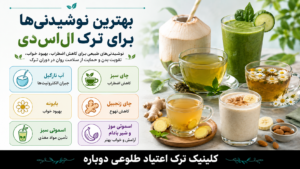 اینفوگرافی بهترین نوشیدنی ها برای ترک ال اس دی
