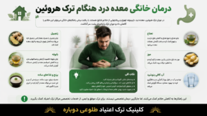 مشکل درد معده هنگام ترک هروئین 2 اینفوگرافی درمان خانگی مشکل درد معده هنگام ترک هروئین