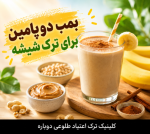 بهترین نوشیدنی ها برای ترک شیشه 2 بمب دوپامین بهترین نوشیدنی ها برای ترک شیشه