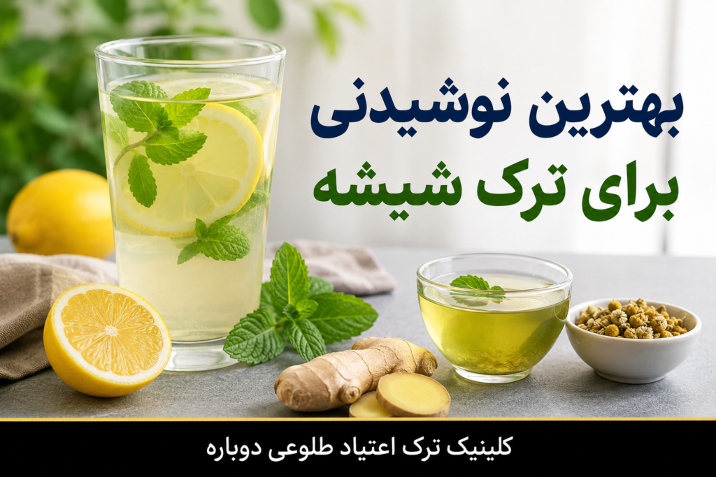 بهترین نوشیدنی ها برای ترک شیشه 3 بهترین نوشیدنی ها برای ترک شیشه
