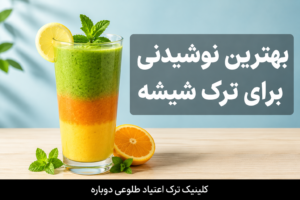 بهترین نوشیدنی ها برای ترک شیشه 1 بهترین نوشیدنی برای ترک شیشه 2