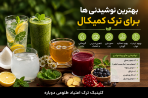 بلاگ کلینیک طلوعی دوباره | دانستنیهای درمان و ترک اعتیاد 13 بهترین نوشیدنی ها برای ترک کمیکال