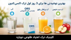 بهترین نوشیدنی ها برای ترک اکسی کدون 2 بهترین نوشیدنی ها برای 3 روز اول ترک اکسی کدون