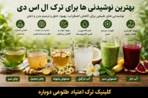 بهترین نوشیدنی ها برای ترک ال اس دی