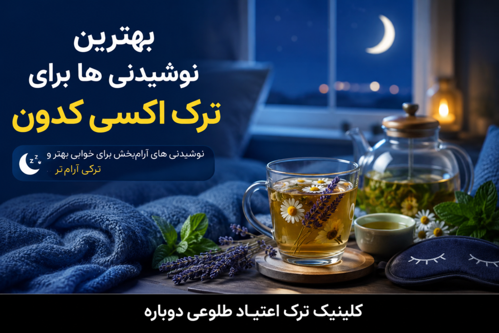 بهترین نوشیدنی ها برای ترک اکسی کدون