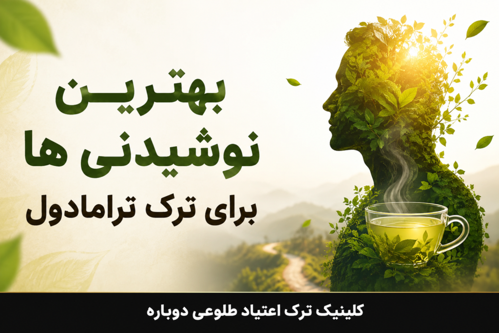 بهترین نوشیدنی ها برای ترک ترامادول