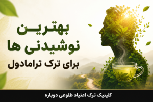 کلینیک ترک اعتیاد تهران | کلینیک ترک اعتیاد طلوعی دوباره 50 بهترین نوشیدنی ها برای ترک ترامادول