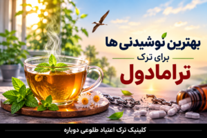 بهترین نوشیدنی ها برای ترک ترامادول 1 بهترین نوشیدنی ها برای ترک ترامادول2