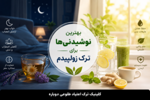 بلاگ کلینیک طلوعی دوباره | دانستنیهای درمان و ترک اعتیاد 17 بهترین نوشیدنی ها برای ترک زولپیدم