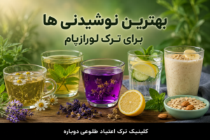 بلاگ کلینیک طلوعی دوباره | دانستنیهای درمان و ترک اعتیاد 18 بهترین نوشیدنی ها برای ترک لورازپام