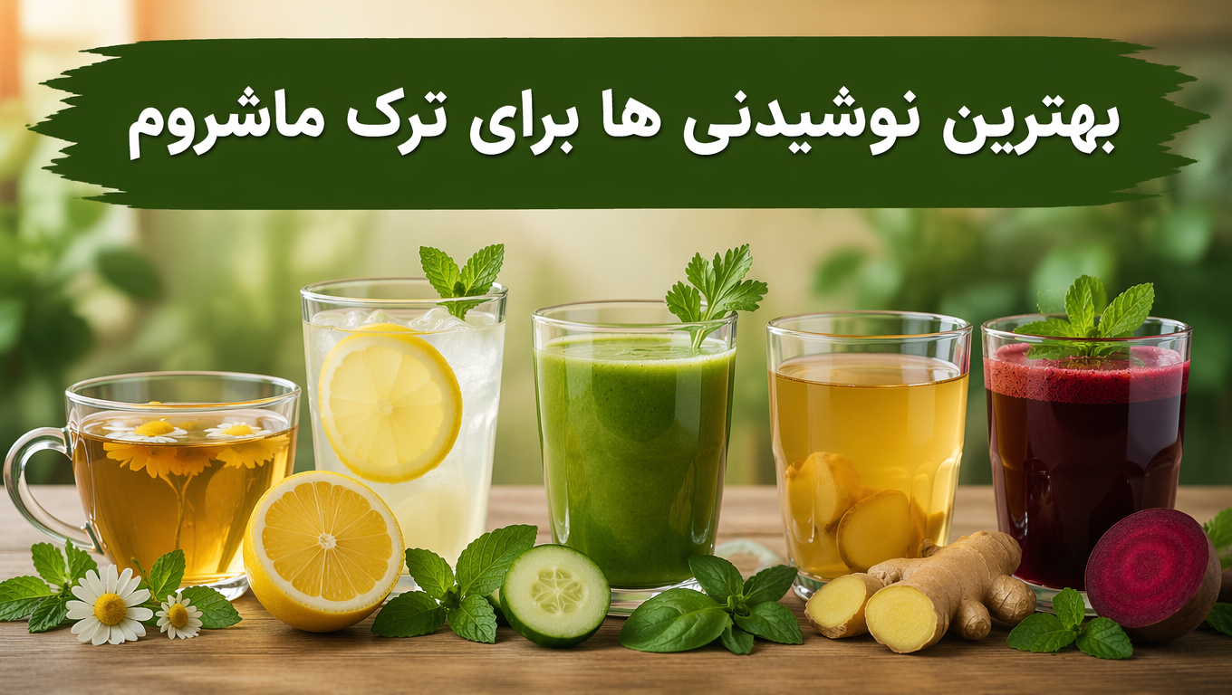 بهترین نوشیدنی ها برای ترک ماشروم