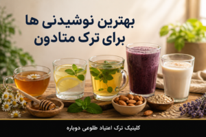بلاگ کلینیک طلوعی دوباره | دانستنیهای درمان و ترک اعتیاد 19 بهترین نوشیدنی ها برای ترک متادون