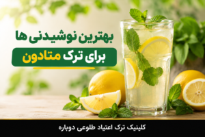 بهترین نوشیدنی ها برای ترک متادون2