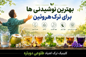 بهترین نوشیدنی ها برای ترک هروئین