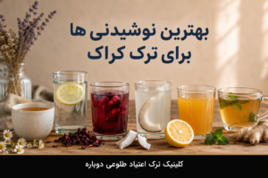 نازنین روشن | مدیر داخلی کلینیک ترک اعتیاد طلوعی دوباره 4 بهترین نوشیدنی ها برای ترک کراک