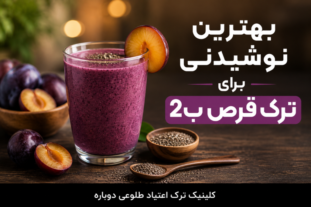 بهترین نوشیدنی ها برای ترک قرص ب2 4 بهترین نوشیدنی ها برای ترک قرص ب2