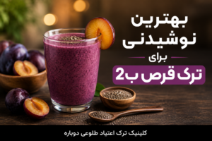 بلاگ کلینیک طلوعی دوباره | دانستنیهای درمان و ترک اعتیاد 14 بهترین نوشیدنی ها برای ترک قرص ب2